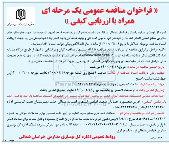 مناقصه عمومی ، مناقصه خرید تجهیزات