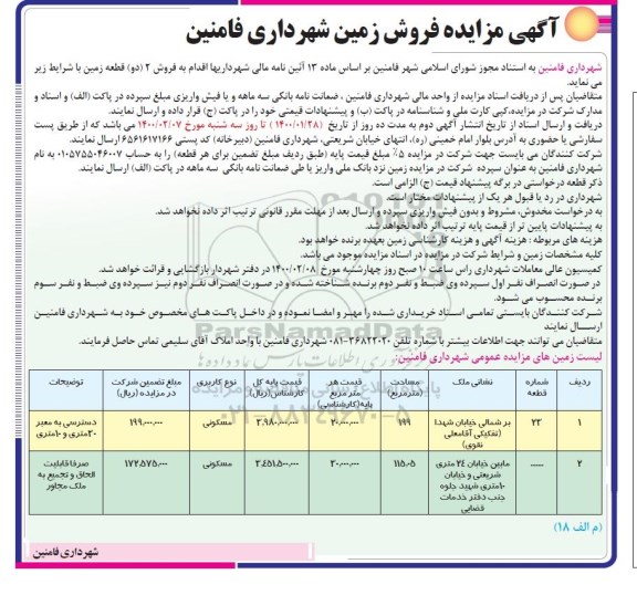 مزایده مزایده فروش زمین با کاربری مسکونی