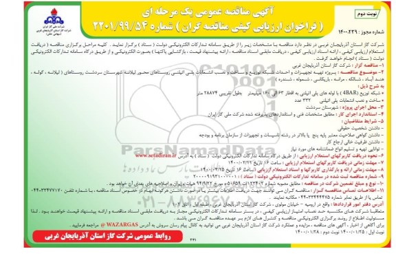 مناقصه، مناقصه پروژه تهیه تجهیزات و احداث شبکه توزیع و ساخت و نصب انشعابات پلی اتیلنی - نوبت دوم