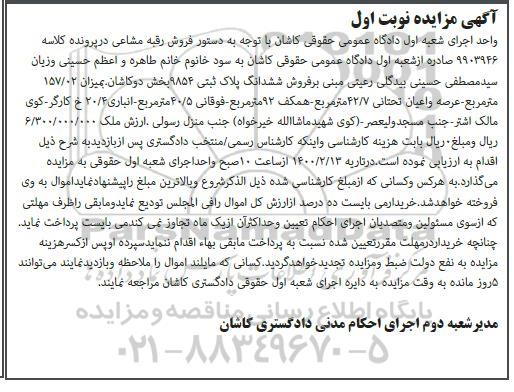 مزایده ششدانگ پلاک ثبتی 9854 بخش دو کاشان 
