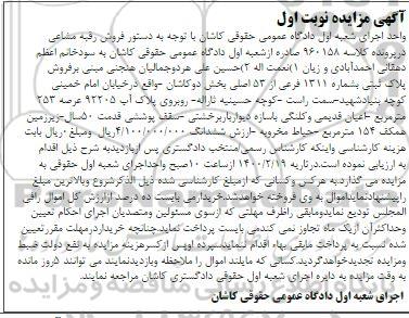 مزایده پلاک ثبتی 1311 فرعی از53 اصلی