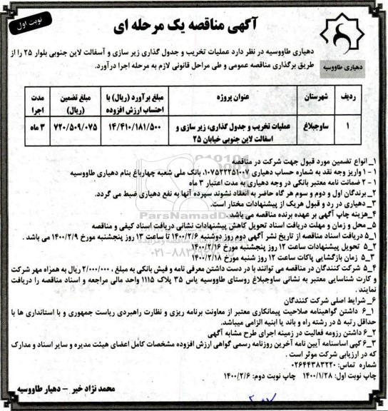 مناقصه ، مناقصه عملیات تخریب و جدول گذاری، زیرسازی و آسفالت لاین ...