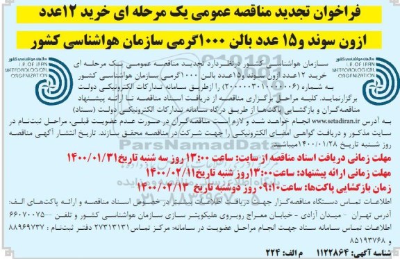 تجدید مناقصه عمومی، تجدید مناقصه خرید 12 عدد ازون سوند و 15 عدد بالن 1000 گرمی