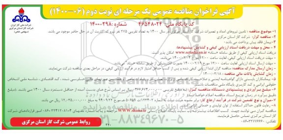 فراخوان مناقصه ، فراخوان مناقصه تامین نیروهای امداد و تعمیرات شرکت گاز -نوبت دوم