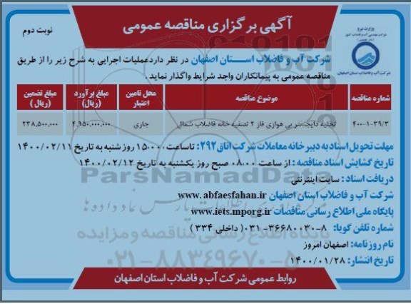 مناقصه، مناقصه​ تخلیه دایجستر بی هوازی فاز 2 تصفیه خانه فاضلاب - نوبت دوم