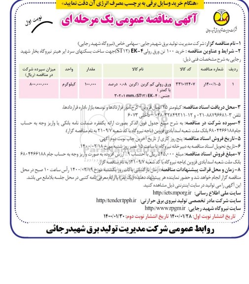 مناقصه عمومی، مناقصه خرید 100 تن ورق رولی