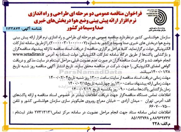 مناقصه طراحی و راه اندازی نرم افزار ارائه پیش بینی وضع هوا در بخش های خبری...