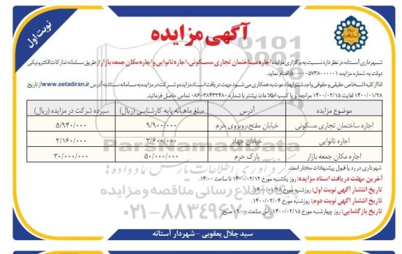 مزایده، مزایده اجاره ساختمان تجاری مسکونی، اجاره نانوایی و اجاره مکان جمعه بازار 