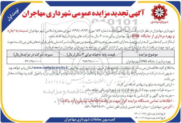 تجدید مزایده، تجدید مزایده اجاره و بهره برداری از جایگاه CNG شهر  
