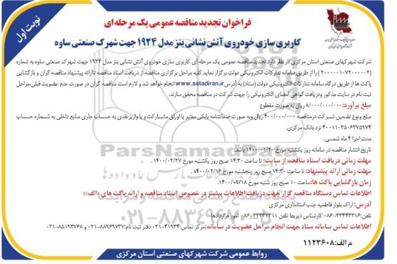 تجدید مناقصه، تجدید مناقصه کاربری سازی خودروی آتش نشانی بنز 