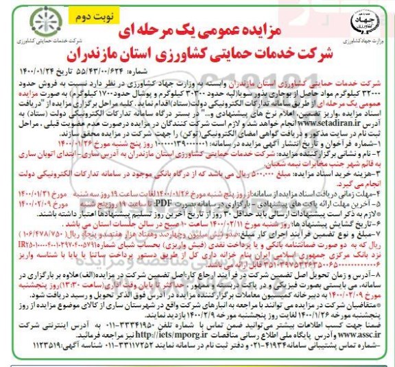 مزایده فروش حدود 32000 کیلوگرم مواد حاصل از بوجاری بذور سویا-نوبت دوم