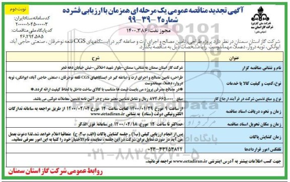 تجدید مناقصه طراحی، تامین مصالح و اجرای ارت و صاعقه گیر ... نوبت دوم