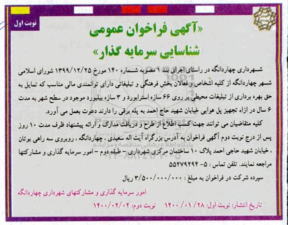 فراخوان, فراخوان شناسایی سرمایه گذار جهت بهره برداری از تبلیغاتی محیطی