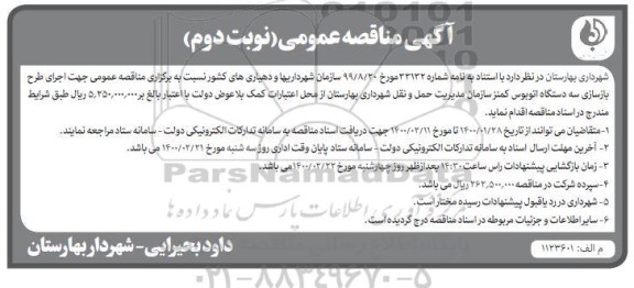 مناقصه، مناقصه اجرای طرح بازسازی سه دستگاه اتوبوس- نوبت دوم