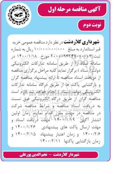 مناقصه , مناقصه، مناقصه خرید قیر استاندارد - نوبت دوم