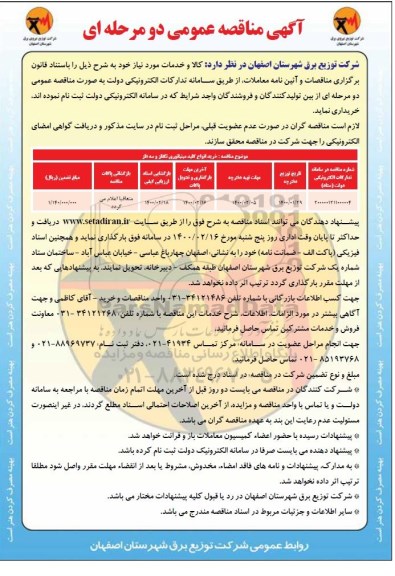 مناقصه عمومی , مناقصه خرید انواع کلید مینیاتوری تکفاز و سه فاز 