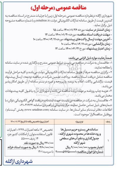 مناقصه عمومی ، مناقصه ساماندهی بستر و حریم مسیل ها و رودخانه ها