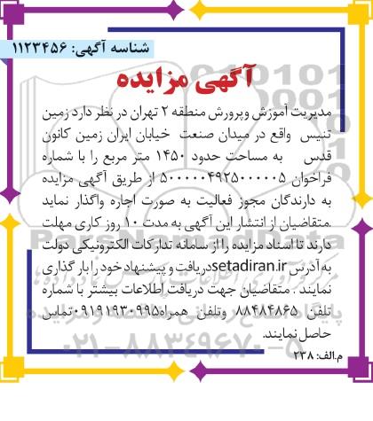 مزایده اجاره زمین تنیس