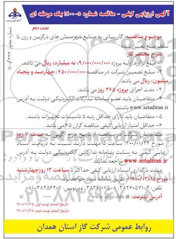 ارزیابی کیفی مناقصه گازرسانی به صنایع شهرستان های - نوبت دوم