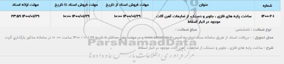 استعلام،استعلام ساخت پایه های فلزی ، جلوبر و دستک، ازضایعات آهن آلات موجود در انبار اسقاط 	
