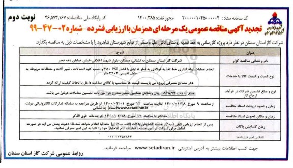 تجدید مناقصه انجام عملیات لوله گذاری خط تغذیه فولادی به قطر 8 اینچ با فشار 250 psi  - نوبت دوم 