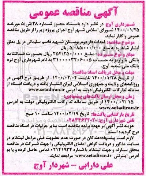مناقصه احداث فاز دوم بوستان...