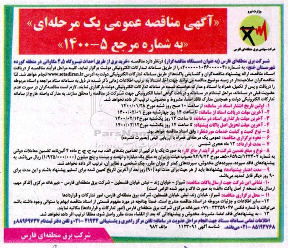 مناقصه، مناقصه خرید برق از طریق احداث نیروگاه 4/5 مگاواتی