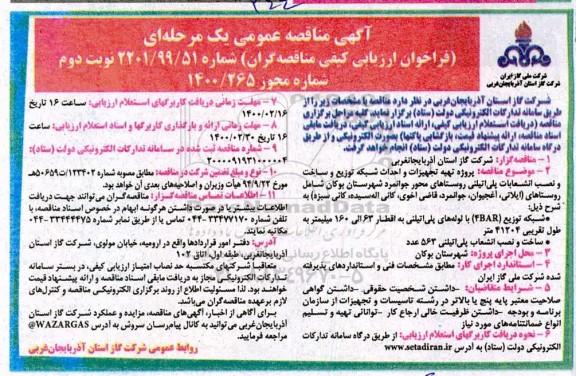 مناقصه پروژه تهیه تجهیزات و احداث شبکه توزیع و ساخت و نصب انشعابات پلی اتیلنی - نوبت دوم 