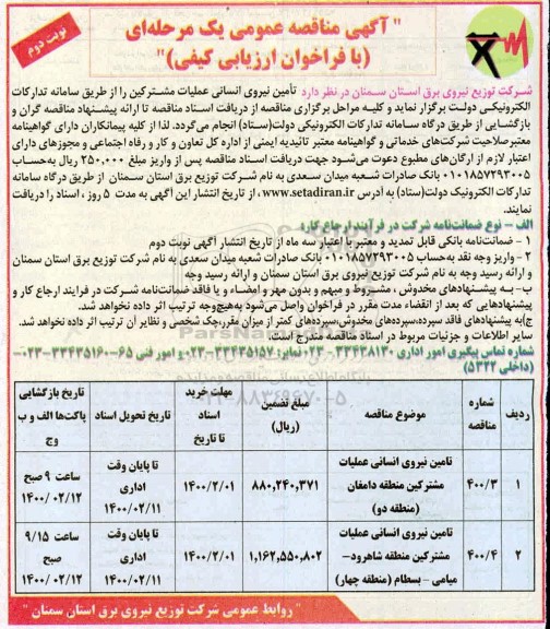 آگهی مناقصه ، مناقصه عمومی تامین نیروی انسانی عملیات مشترکین - نوبت دوم 