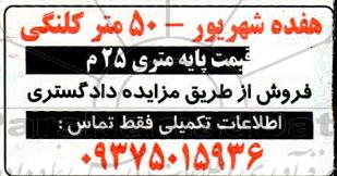 مزایده فروش هفده شهریور 50 متر کلنگی 