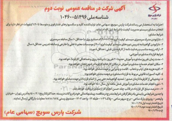 مناقصه انتخاب مشاور سیستم مدیریت کیفیت - نوبت اول