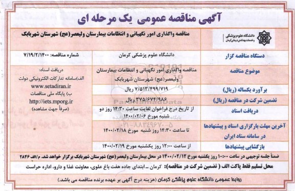 مناقصه واگذاری امور نگهبانی و انتظامات بیمارستان...