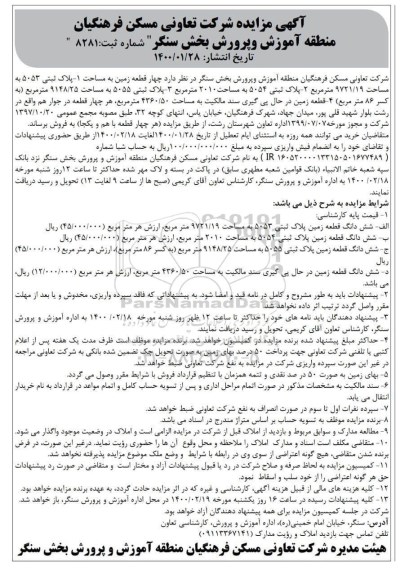 مزایده،مزایده فروش چهار قطعه زمین به مساحت پلاک ثبتی 5053 به مساحت 9721.19 مترمربع