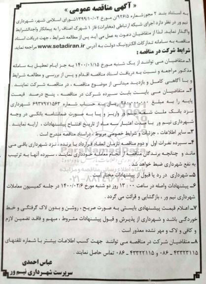 مناقصه اجرای شبکه ارتباطی (مخابرات) فاز 1
