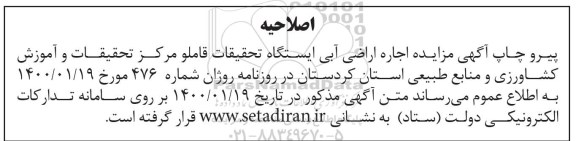 مزایده ، مزایده اجاره اراضی آبی ایستگاه تحقیقات قاملو