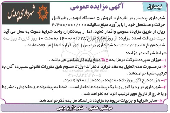 مزایده فروش 5 دستگاه اتوبوس غیر قابل حرکت و مستعمل