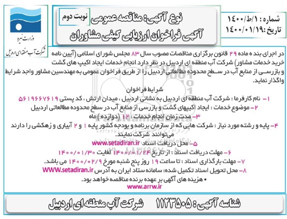 فراخوان ارزیابی کیفی مشاوران نوبت دوم 