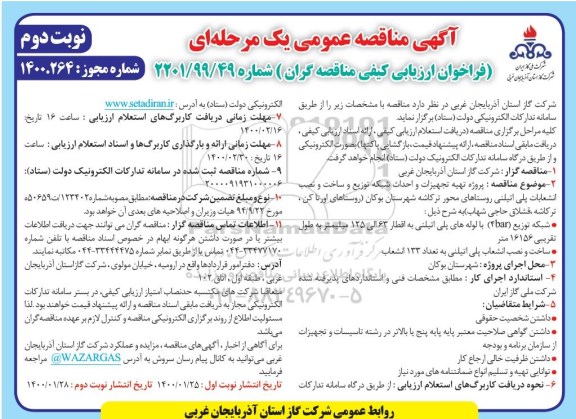 مناقصه پروژه تهیه تجهیزات و احداث شبکه توزیع و ساخت و نصب انشعابات پلی اتیلنی نوبت دوم 