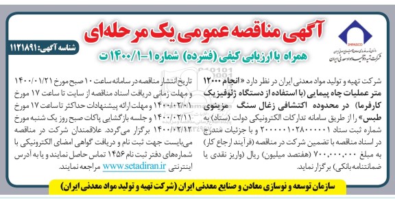 مناقصه انجام 12000 متر عملیات چاه پیمایی  
