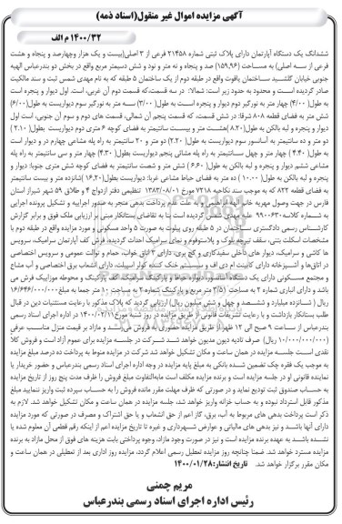 مزایده اپارتمان پلاک ثبتی 21458 فرعی از 3 اصلی