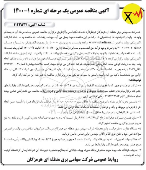آگهی مناقصه عمومی , مناقصه عمومی خدمات نگهبانی