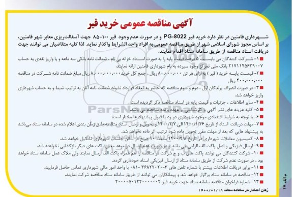 مناقصه عمومی, مناقصه عمومی خرید قیر - 1400.1.26