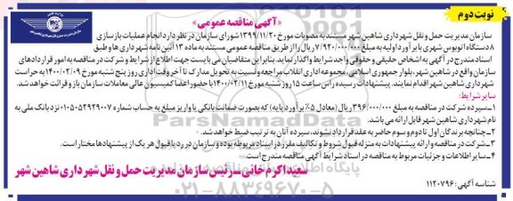مناقصه، مناقصه انجام عملیات بازسازی 8 دستگاه اتوبوس شهری - نوبت دوم 