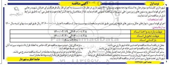 مناقصه, مناقصه اجرای فاز یک فرهنگسرا... 