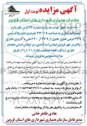 مزایده ,مزایده یک واحد تجاری به مساحت 23.19 مترمربع