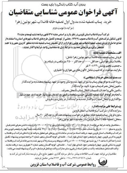 فراخوان عمومی, فراخوان عمومی خرید پساب تصفیه شده مدول اول تصفیه خانه فاضلاب - نوبت دوم