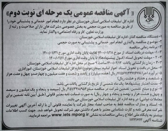 مناقصه انجام امور خدماتی و پشتیبانی - نوبت دوم