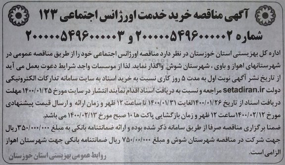 مناقصه ،مناقصه خرید خدمت اورژانس اجتماعی 123