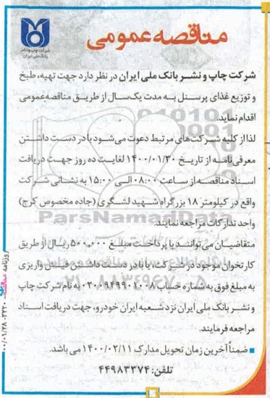 مناقصه,مناقصه تهیه طبخ و توزیع غذای پرسنل