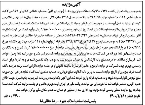 مزایده، مزایده  یک دستگاه سواری پژو 405 مدل 1398 